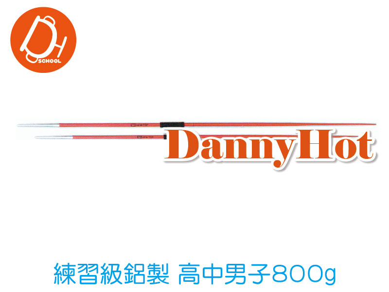 練習級鋁製標槍-高中男子800g