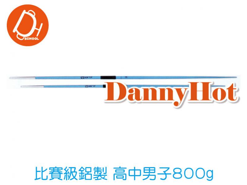 比賽級鋁製標槍-高中男子800g