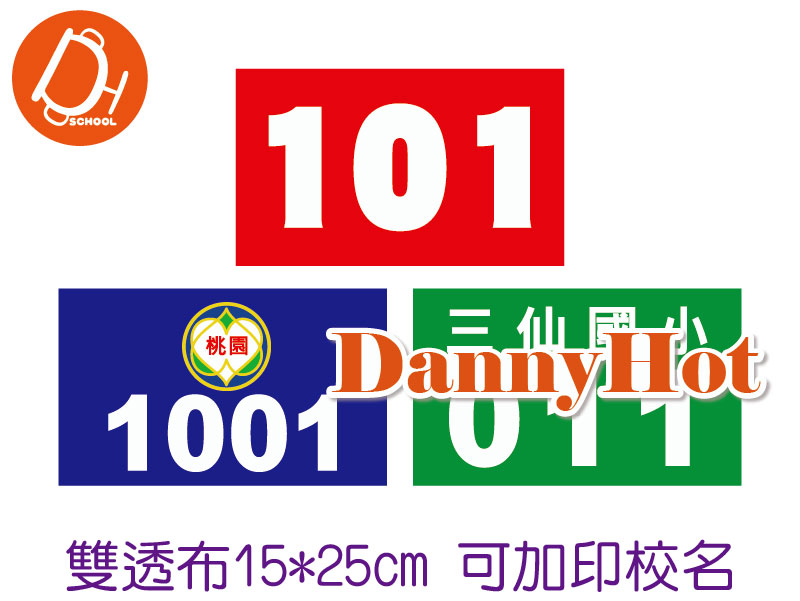 彩色號碼布-雙透布