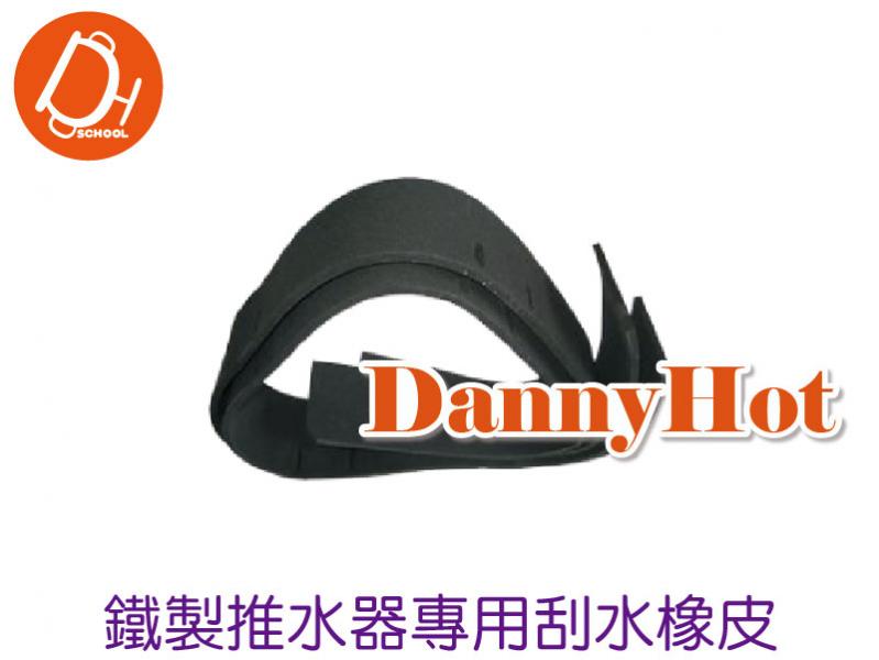 鐵製推水器刮水橡皮
