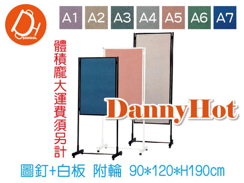 展示版(圖釘+白板90*120*H180cm)