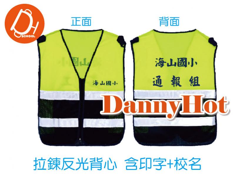 拉鍊反光背心