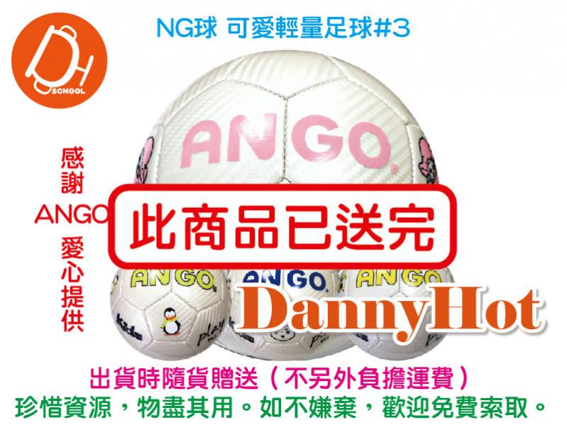 ANGO可愛輕量足球＃3（已送完）