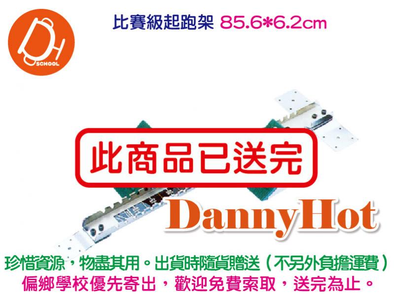 比賽級起跑架（已送完）