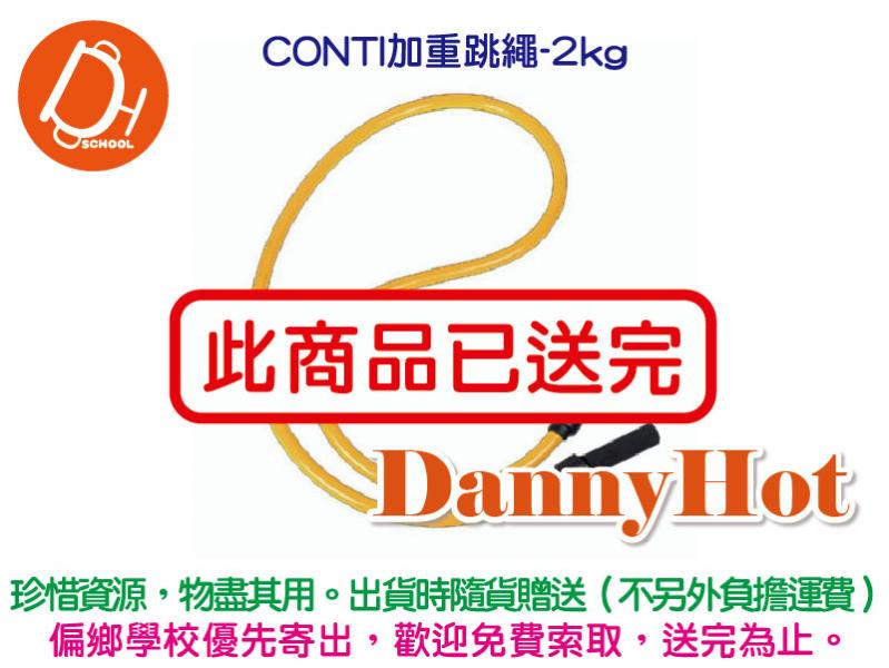 CONTI加重跳繩-2kg（已送完）