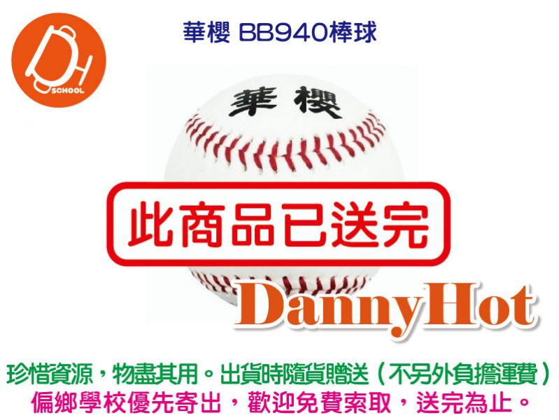 華櫻BB940棒球（已送完）
