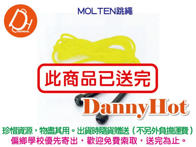 MOLTEN跳繩（已送完）