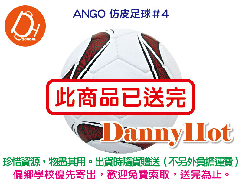 ANGO仿皮足球＃4（已送完）