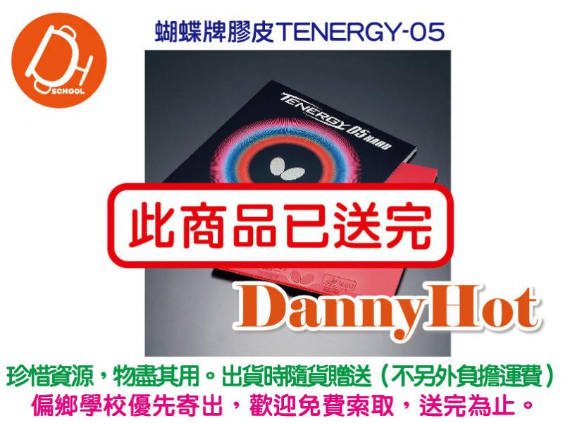 蝴蝶牌膠皮TENERGY-05（已送完）
