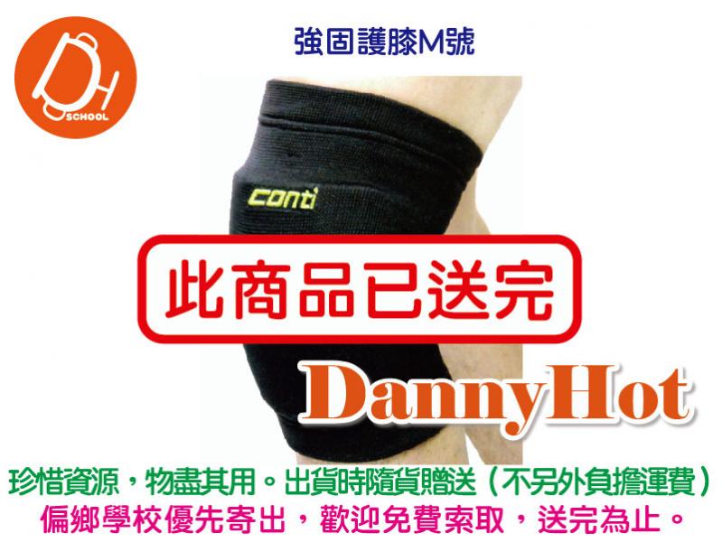 CONTI強固護膝M號（已送完）