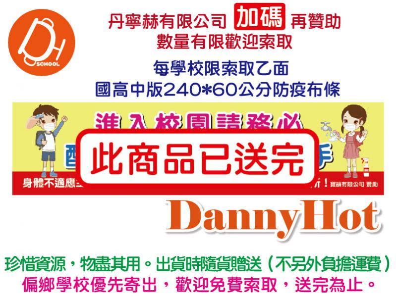 校園防疫布條-國高中版（丹寧赫加碼贊助）已送完
