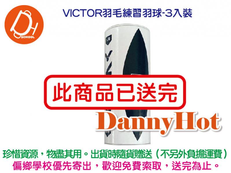 VICTOR羽毛練習羽球-3入裝（已送完）