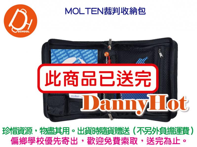 MOLTEN裁判收納包（已送完）