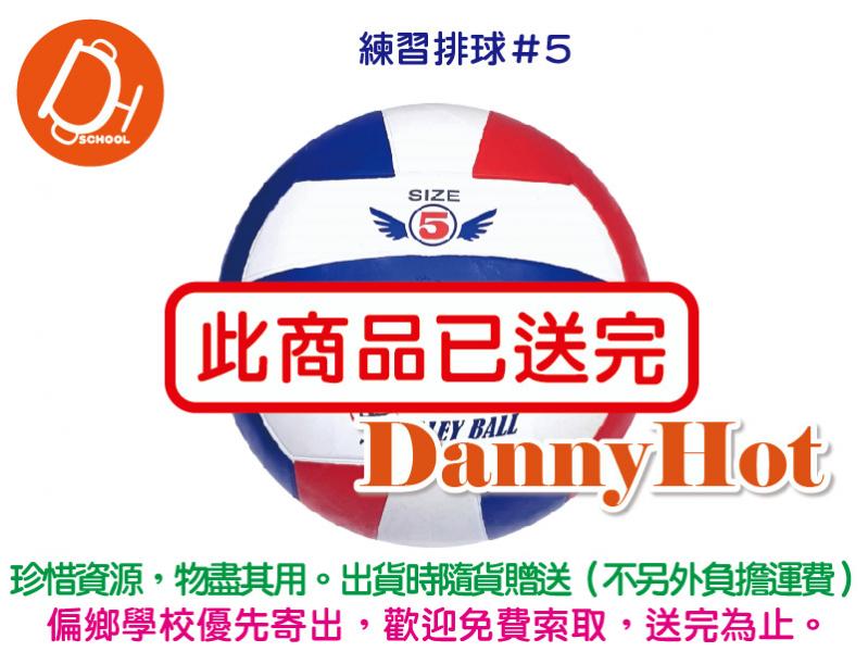 排球＃5（已送完）