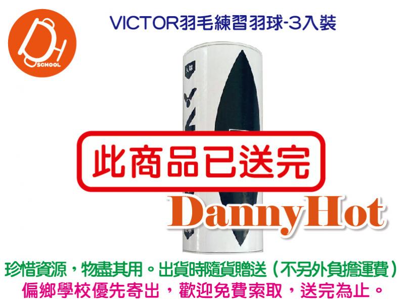 VICTOR羽毛練習羽球-3入裝(已送完)