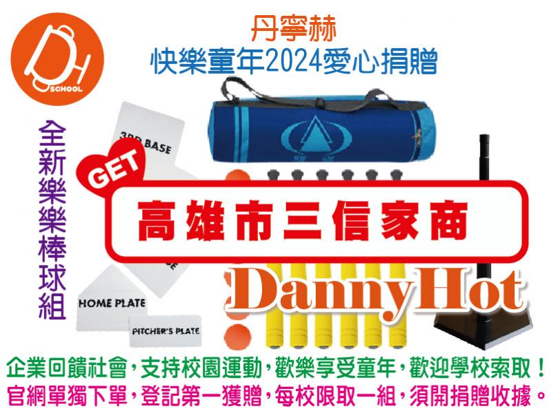 丹寧赫快樂童年2024愛心捐贈-樂棒組(已送完)