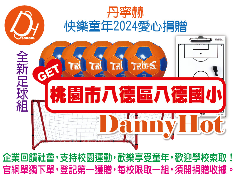 丹寧赫快樂童年2024愛心捐贈-足球組(已送完)