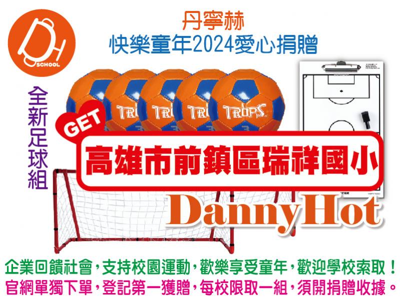 丹寧赫快樂童年2024愛心捐贈-足球組(已送完)