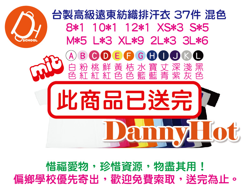 台製高級遠東紡織排汗衣(已送完)