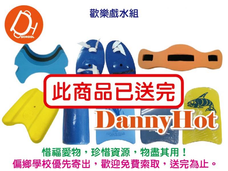 歡樂戲水組(已送完)