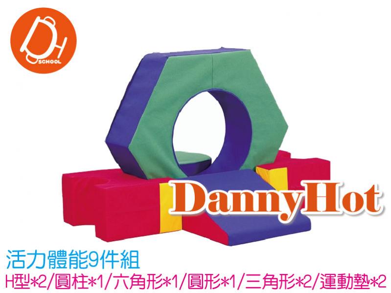 活力體能組-9件組