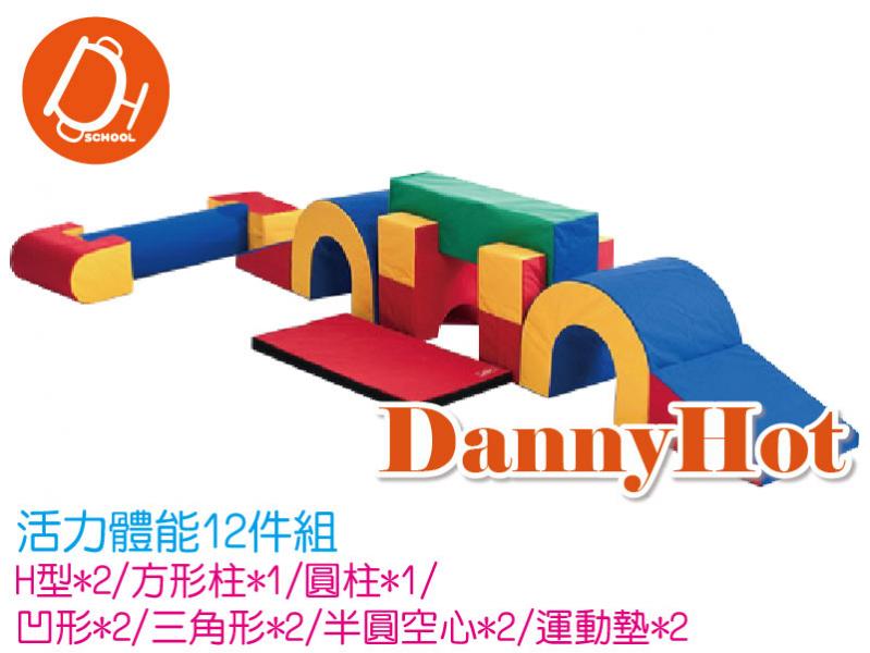 活力體能組-12件組