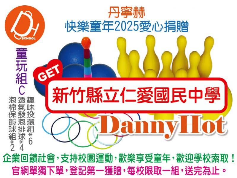 丹寧赫快樂童年2025愛心捐贈-童玩組C（已送完）
