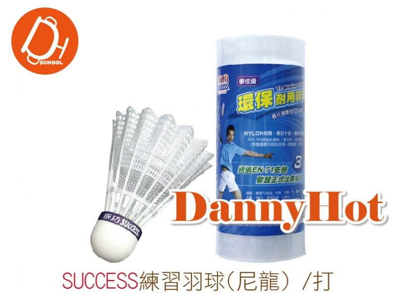 SUCCESS練習羽球-尼龍