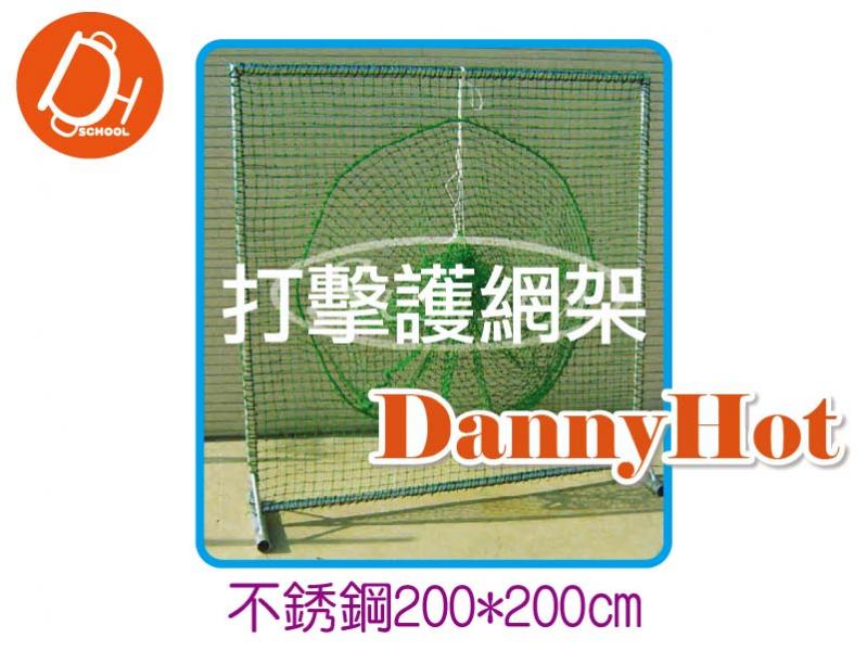 棒球打擊護網架-不鏽鋼