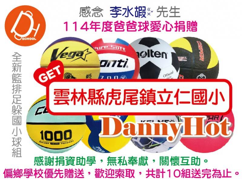 李水嘏先生114年度爸爸球愛心捐贈（已送出）