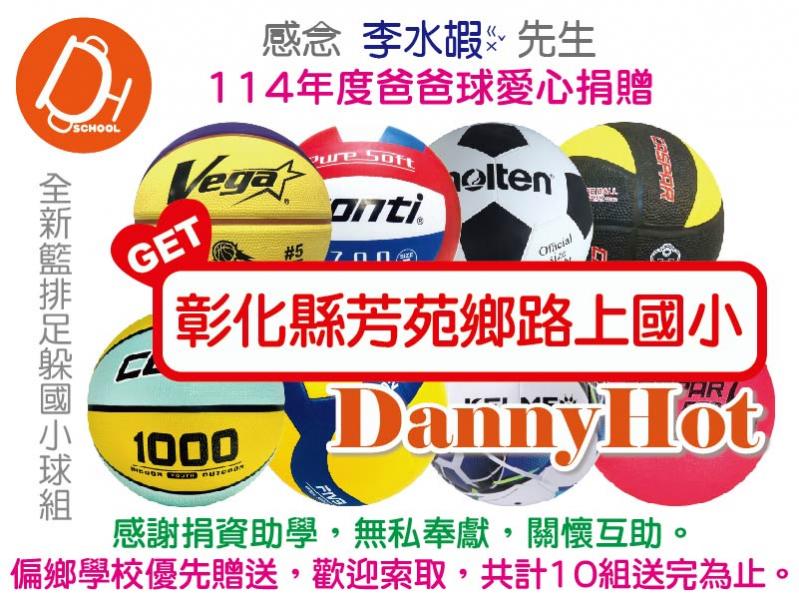 李水嘏先生114年度爸爸球愛心捐贈（已送出）