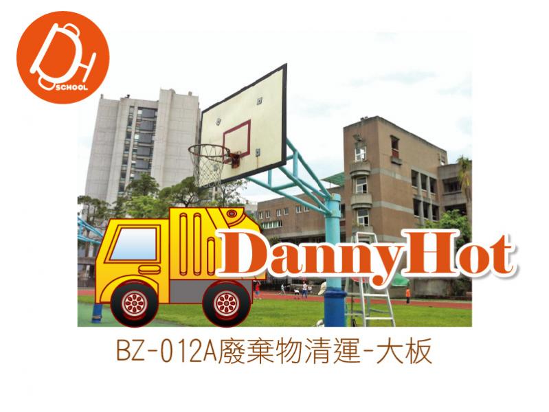 廢棄物清運-大板
