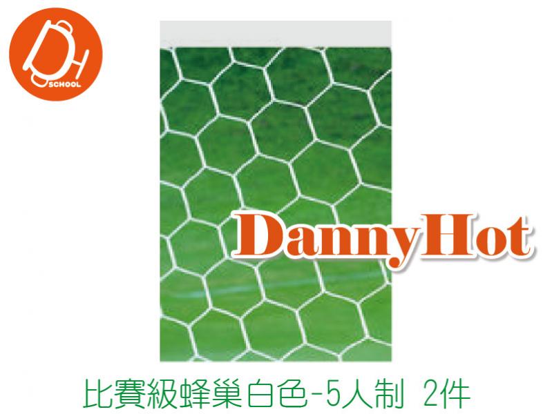 比賽蜂巢足球網-5人制