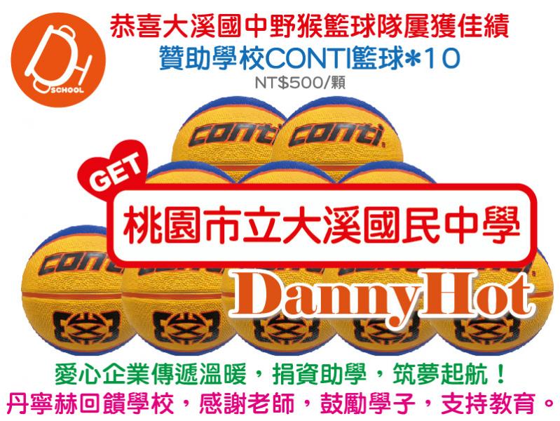 CONTI3對3籃球*10顆（已送完）