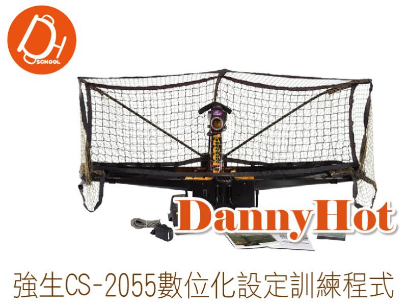 桌球發球機CS-2055