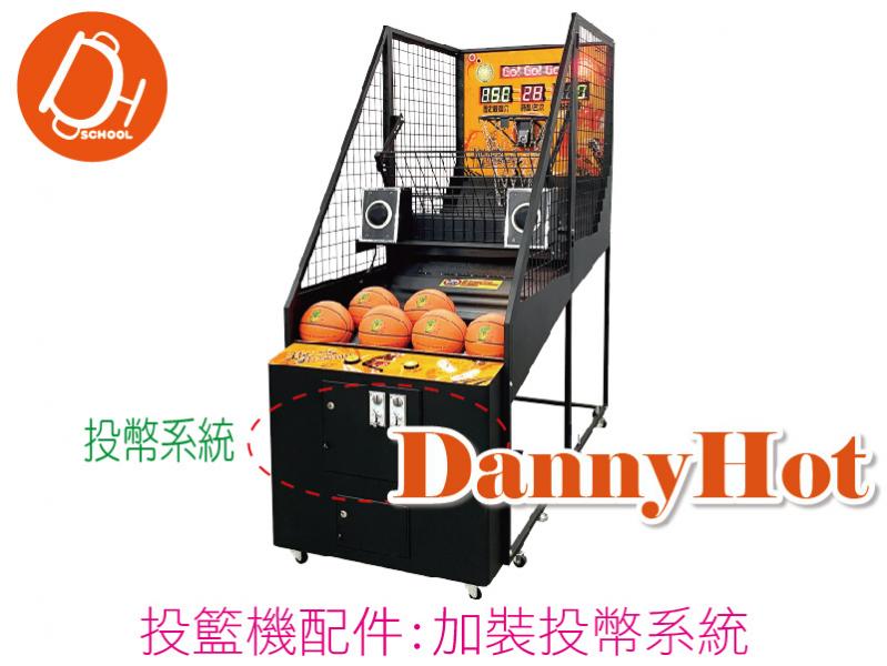 投籃機加裝投幣系統