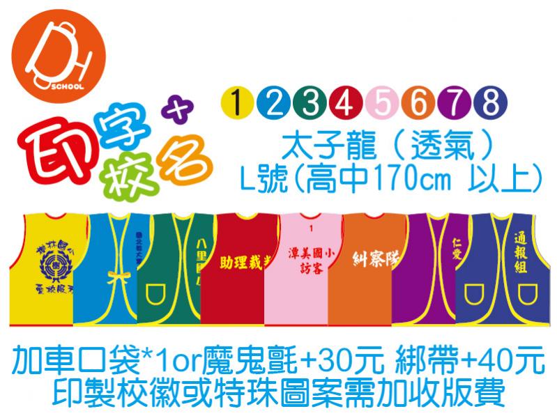 太子龍背心-L號(170cm以上)