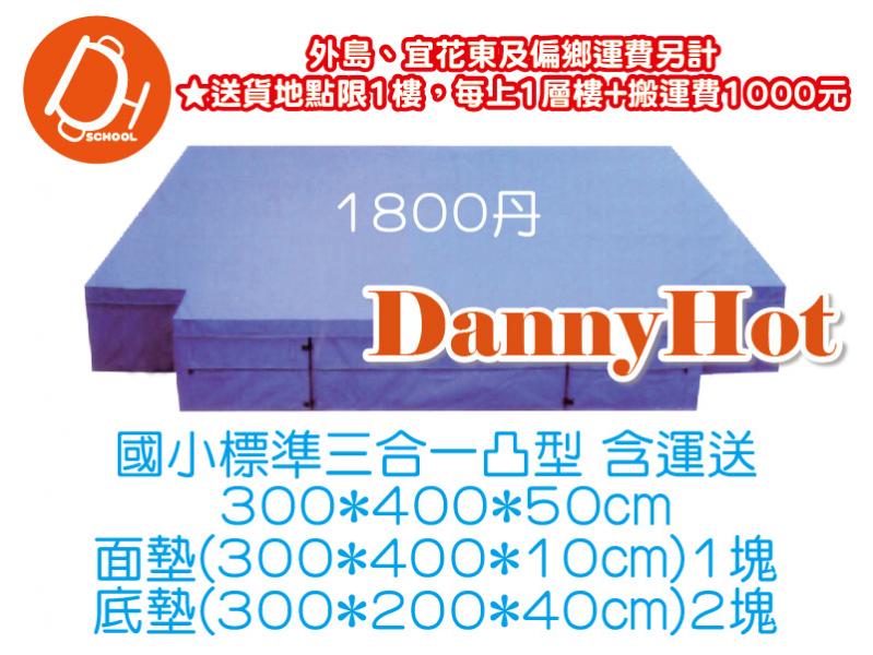 三合一凸型跳高墊-國小標準