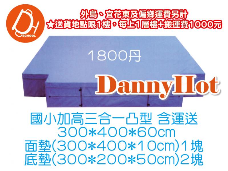 三合一凸型跳高墊-國小加高