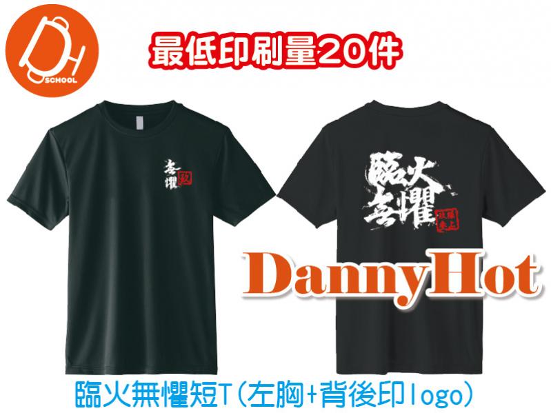臨火無懼短T