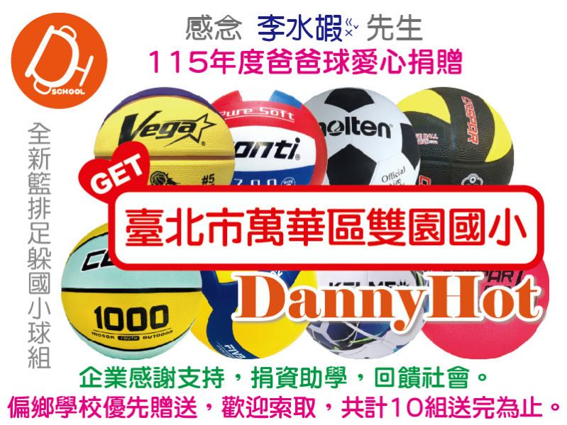 李水嘏先生115年度爸爸球愛心捐贈（已送出）
