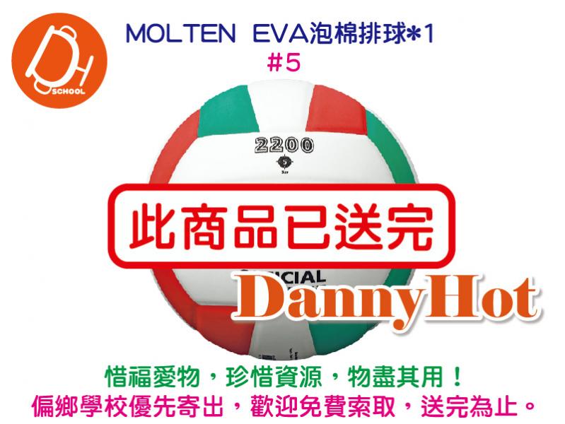 MOLTEN EVA泡棉排球#5（已送完）