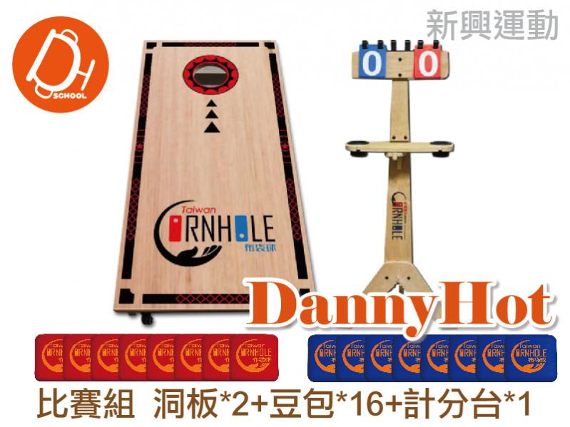 布袋球比賽組