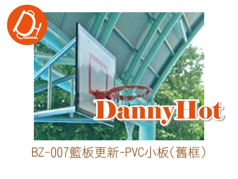 籃板更新-PVC小板(舊框)
